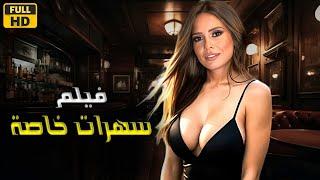 فيلم الإثاره | سهرات خاصة  | ايمان العاصي  - 4K 2024 .