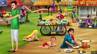 अनोखे लोगों की दुनिया | Anokhe Logo Ki Duniya | Hindi Kahani | Moral Story | Bedtime Stories | Story