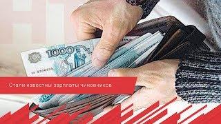 Стали известны зарплаты чиновников