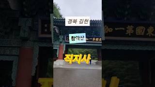 #직지사 #사찰 #황악산 #김천여행 #경북여행 #사찰여행 #가볼만한곳 #여행지추천 #대웅전