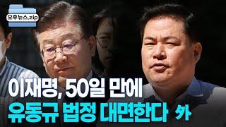 [오후뉴스 모음집] 이재명, 50일 만에 유동규 대면한다｜검찰, '50억 클럽' 박영수 관련자 소환｜추경호 "공공기관 실적, 엄격히 평가"｜엔데믹에 해외여행 민원 급증