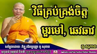 វិធីគ្រប់គ្រងចិត្តមួរមៅ, ឆេវឆាវ | គូ សុភាព | kou sopheap talk on how to manage mind