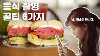 침 고이게 만드는 음식 촬영 팁 6가지