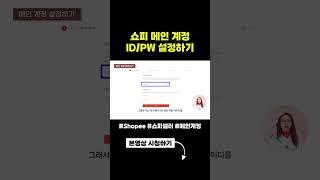 #쇼피 #셀러 #메인계정 ID / PW 설정하기!!
