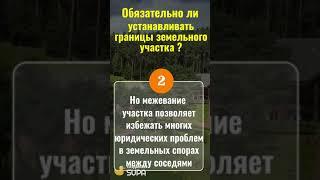 Обязательно ли установка Юридических границ земельного участка ?