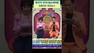 #복지tv#생방송#전국나눔노래자랑#주요뉴스 #태윤#난연#그때로#묻따말#금요일#오후2시-4시 (재방오후9시) # 가수태윤tv#구독과좋아요 