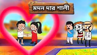  প্রেম কেলেঙ্কারি  দমফাটা হাসির কার্টুন | bangla cartoon video | twencraft funny cartoon | futo