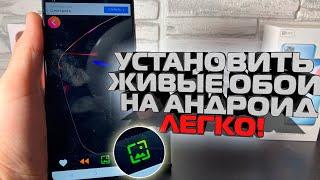 Как установить живые обои на телефон андройд, samsung,xiaomi,huawei, поставить видео обои на экран