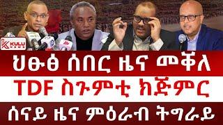 ህፁፅ ሰበር ዜና ካብ መቐለ | TDF ስጉምቲ ኽጅምር | ሰናይ ዜና ምዕራብ ትግራይ | Kulu News ኩሉ ዜና