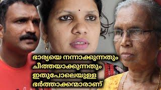 ഭാര്യയെ നന്നാക്കുന്നതും ചീത്തയാക്കുന്നതും ഇതുപോലെയുള്ള ഭർത്താക്കന്മാരാണ്