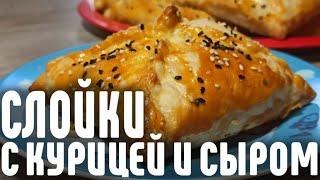 Вкусные СЛОЙКИ С КУРИЦЕЙ И СЫРОМ из Готового Слоёного Теста. Готовить просто!