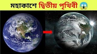 মহাকাশে আরও একটি পৃথিবী  | And Others Random Facts