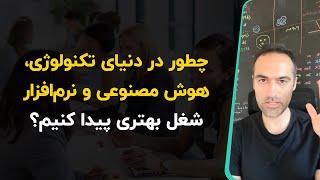 چطور در دنیای تکنولوژی، هوش مصنوعی و نرم‌افزار شغل بهتری پیدا کنیم