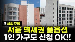 1인가구 OK 서울 역세권 풀옵션 2곳에서 최대 10년간 거주하세요! SH 서울 사회주택 모집공고