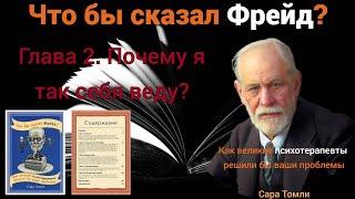 Аудиокнига "Что бы сказал Фрейд?" | Глава 2. Почему я так себя веду | Часть 7.