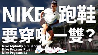 NIKE目前最推薦的3雙跑鞋！！【跑鞋大亂鬥】【哲睿Jerry】