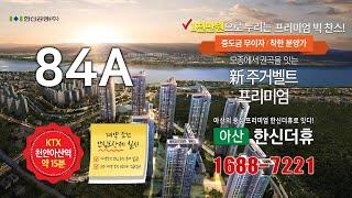 아산권곡한신더뷰 84A 타입소개 아산 신주거벨트 프리미엄 분양문의 1688-7221