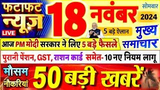 Today Breaking News ! आज 18 नवंबर 2024 के मुख्य समाचार बड़ी खबरें, PM Modi, UP, Bihar, Delhi, SBI