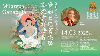 【佛陀神變日｜密勒日巴薈供】《神變月 ༄༅》供燈🪔  14-3-2025【MILAREPA GANACHAKRA】《億萬倍功德增長日 》《Milarepa Feast Puja》