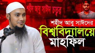 শহীদ আবু সাঈদের বিশ্ববিদ্যালয়ে আবু ত্বহা আদনান এর দ্বীনি হালাকাহ Waz abu Toha Adnan | Taw Haa Tv