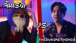 จันเรด vs thisweirdthing.wma