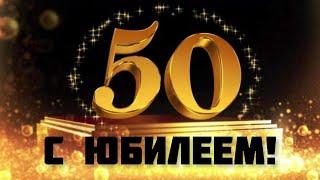 С ЮБИЛЕЕМ ДЛЯ МУЖЧИНЫ!  50 ЛЕТ ЮБИЛЕЙ! ЛУЧШЕЕ ПОЗДРАВЛЕНИЕ С ЮБИЛЕЕМ 