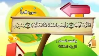 Learn the Quran for children : Surat 078 An-Naba' (The Announcement)