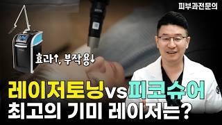 기미, 잡티 제거 시 나에게 맞는 레이저는? 기미 레이저 치료 피코슈어 vs 레이저토닝