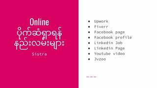 Online ပိုက်ဆံရှာနည်းများ | How to earn  money online #myanmar