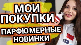 Парфюмерные НОВИНКИ | Покупки парфюмерии и парф эксперименты