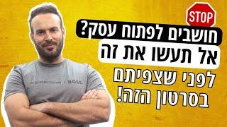 לפתוח עסק | מה חשוב לדעת לפני | טיפים ליזמים