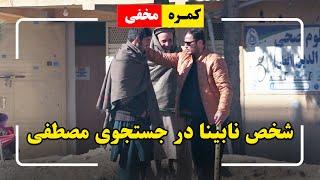 Hidden Camera: A blind person in search of Mustafa / کمره مخفی- شخص نابینا در جستجوی مصطفی