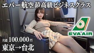 Experience the Ultimate Luxury in EVA AIR Business Class️ 【Tokyo→Taiwan】