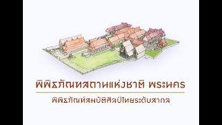 วีดิทัศน์สารคดี "พิพิธภัณฑสถานแห่งชาติ พระนคร  พิพิธภัณฑ์สมบัติศิลป์ไทยระดับสากล"