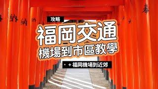 《福岡自由行》福岡機場到市區交通教學！