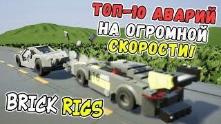 ТОП-10 САМЫХ СТРАШНЫХ ЛЕГО АВАРИЙ НА ОГРОМНОЙ СКОРОСТИ В BRICK RIGS! САМЫЕ БЫСТРЫЕ ГОНОЧНЫЕ МАШИНЫ!