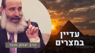 הרב פנגר- הדרך לצאת לגאולה פרטית בחיים שלך! | הסודות והסגולות מאחורי חג הפסח המתקרב!