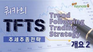 쿼카의 TFTS (Trend Following Trading Strategy), 쿼카의 추세추종전략 개요 2 - Keynote #7