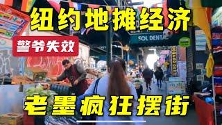 皇后区Junction Blvd & Roosevelt Ave，这区域，摆地摊，不比法拉盛少，美食一条街，火爆的人流。