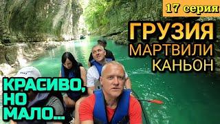 ГРУЗИЯ, КАНЬОН МАРТВИЛИ - МЕСТО, КУДА ЕДУТ ВСЕ ЦЕНИТЕЛИ КРАСОТЫ В ПРИРОДЕ / 17 серия