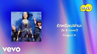 Project H - รักหรือเปล่านะ (Is It Love?) (Official Lyric Video)