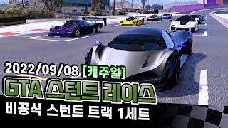 [GTA 스턴트 레이스 7차 캐주얼] 처음으로 비공식 커스텀 맵 에서의 캐주얼 주행 녹화