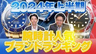 結果はいかに！？【2024年上半期】腕時計人気ブランドランキングTOP10