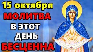 15 октября ВКЛЮЧИ МОЛИТВУ В ВЕЛИКИЙ ПРАЗДНИК ОНА БЕСЦЕННА! Молитва Пресвятой Богородице. Православие