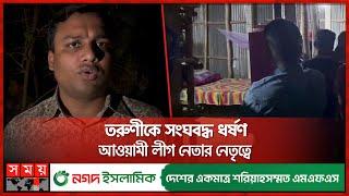 সন্ধ্যায় রক্ষক, রাতে ধর্ষক! | Sunamganj Incident | Awami League Leader | Somoy TV