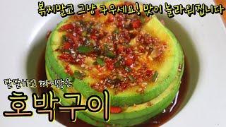 여름엔 이 호박으로 정말 맛있는 구이 해드세요! 호박 본연의 맛이 살아있어 달달한 '애둥호박구이'!