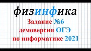 ОГЭ по информатике. Задание №6. Демоверсия 2021