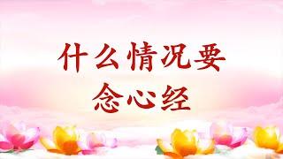 卢台长【节目录音+字幕】什么情况要念心经？