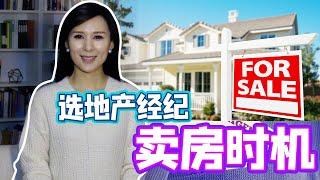 卖房要避开的坑 房子如何卖高价 卖房经验分享｜When is the best time to sell a house? How to Choose an agent？