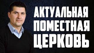 Сергей Пышный: Актуальная поместная церковь. Годовщина "Покров Божий"